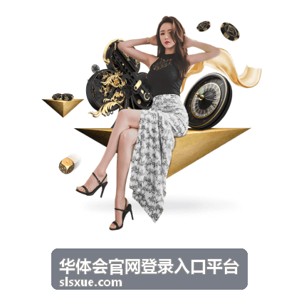 华体会官网登录入口平台一键访问入口
