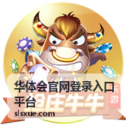 华体会官网登录入口平台账户设置指引