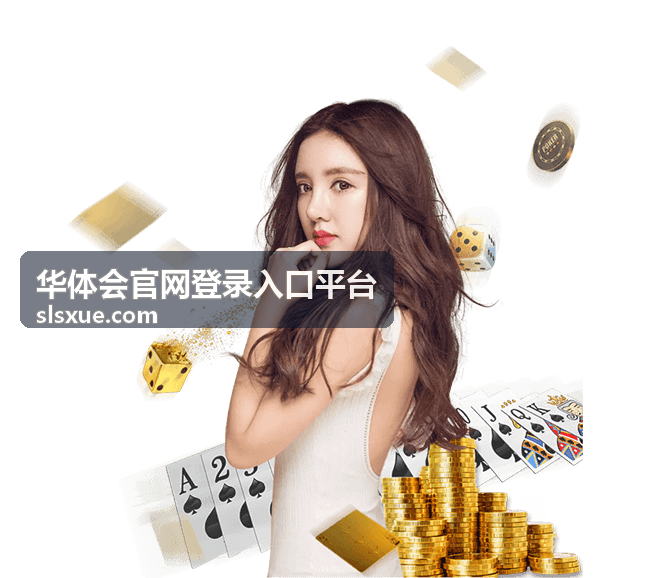 平台指南 - 华体会官网登录入口平台